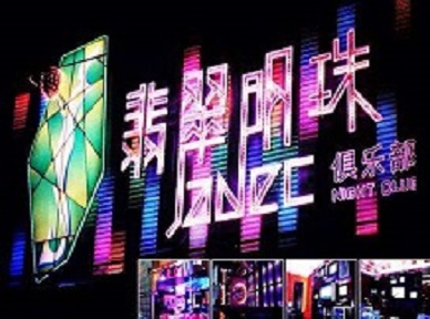 阿城哪里荤的KTV男模女漂亮多-翡翠明珠KTV好玩会所体验