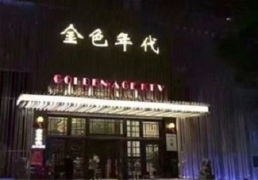 阿城KTV陪唱男公关哪家最便宜-金色年代KTV便宜消费点评